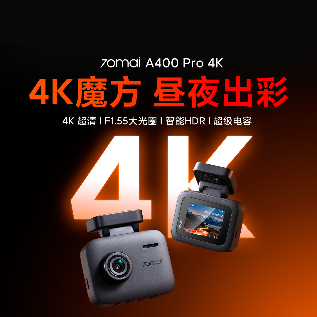 70迈A400Pro4K行车记录仪2025新款免走线夜视超高清24H停车监控