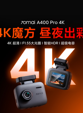 70迈A400Pro4K行车记录仪2025新款免走线夜视超高清24H停车监控