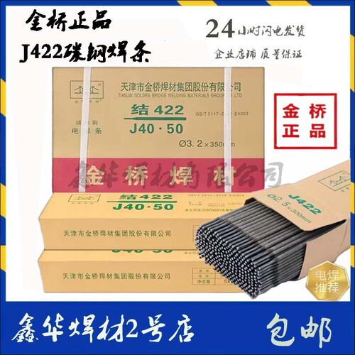 金桥电焊条2.5/3.2/4.0mm家用手提电焊机用J422J427碳钢防粘焊条