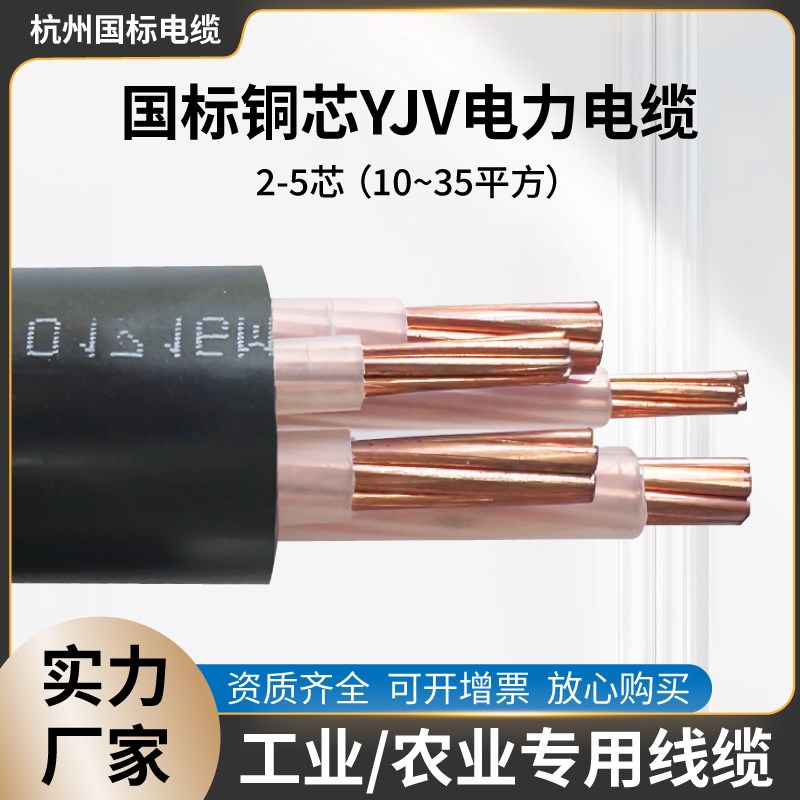 国标YJV铜芯电缆2/3/4/5芯x10/16/25/35平方三相四线工程电力电线