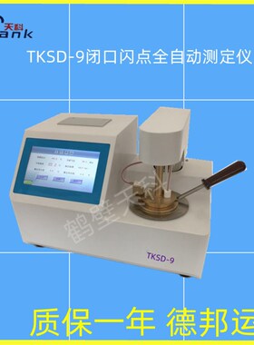 TKSD-9闭口闪点全自动测定仪 石油闪点测定石油实验室仪器