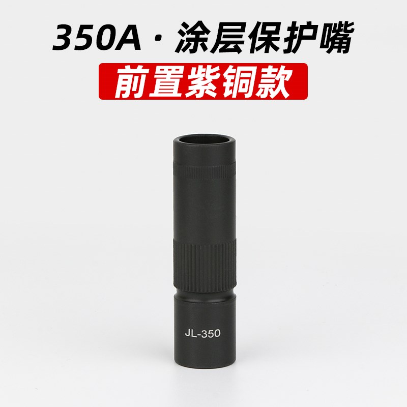 不沾焊渣保护嘴二保焊枪涂层保护套喷咀气保焊机配件2P00A350A500