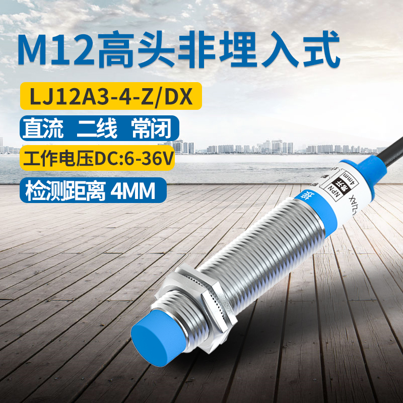M12金属感应接近开关三线24V常开LJ12A3-4-Z/BX电感式NPN传感器