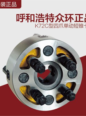 呼和浩特环球/众环K72四爪单动卡盘(短锥)/四爪单动卡盘/四爪夹盘