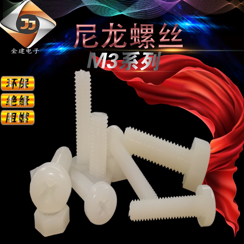 PF3-6N/8gN/10N/12N/15N/20N 圆头十字尼龙螺丝 塑胶螺丝 尼龙螺