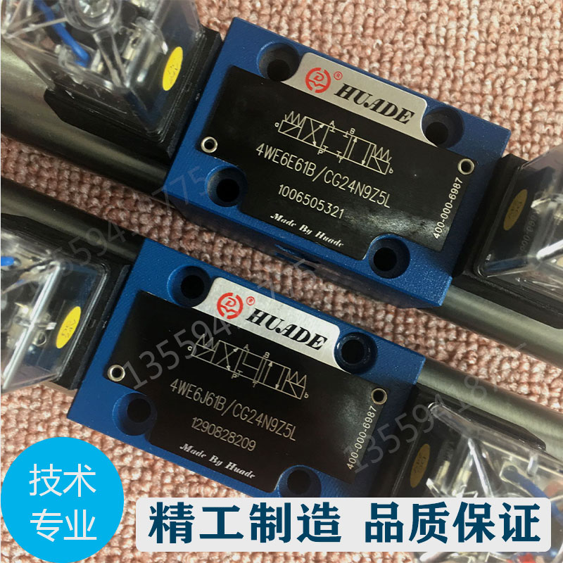 4WE6E61B/CG24N9Z5L电磁换向阀北京华德液压阀6C/6Y/4WE6J/CW220V