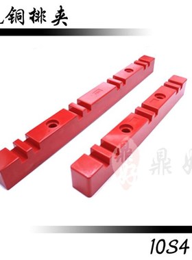 母线夹6S48S410S412S4红色母线夹DL铜排夹固定绝缘支架