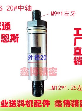 FL20800中轴冠通艾恩司LNS20#中轴XT320自动送料机20外径M9左牙