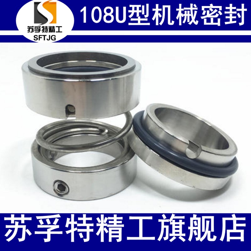 水泵机械密封108U-20/25/28/30/35/40/45/50/55/60/65/70/合金氟