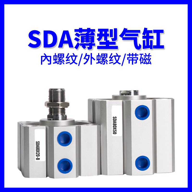 SDA薄型气缸20/25/32/40/50X10*15*20*25*30*50小型气动亚德客型