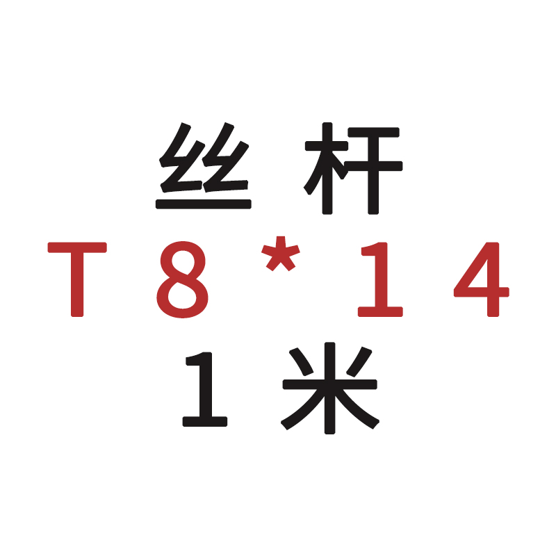 304不锈钢梯形丝杆3D印机T型丝杆8T10T12T16T20T25T30T40铜螺母