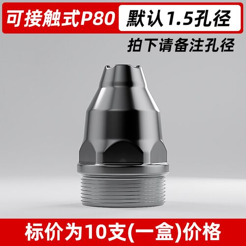 P80等离子割嘴可接触式LGK100切割机配件割枪头电极喷嘴废铁喷咀