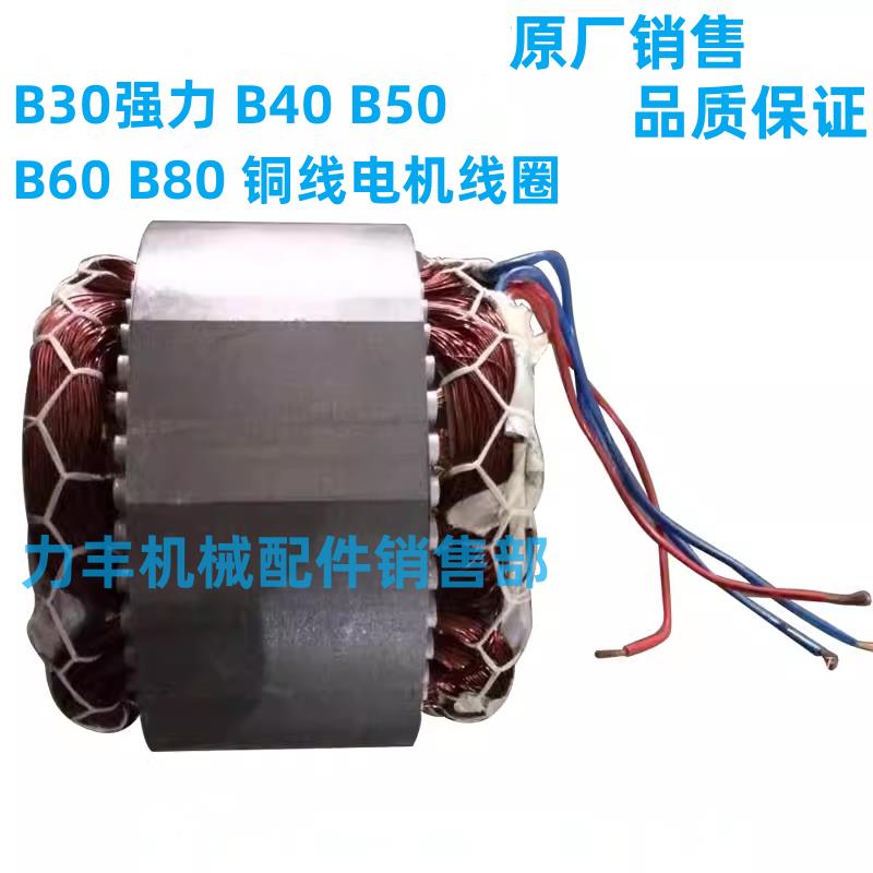 力丰B5B10B15B20/B25/B30/B40/B50B60搅拌机配件线圈马达定子电机