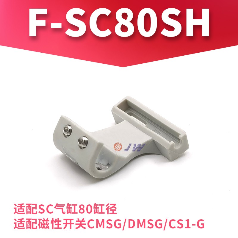 SC气缸磁性开关固定架CS1-F-U安装铝支架F-32-50-63-80-160-200SH