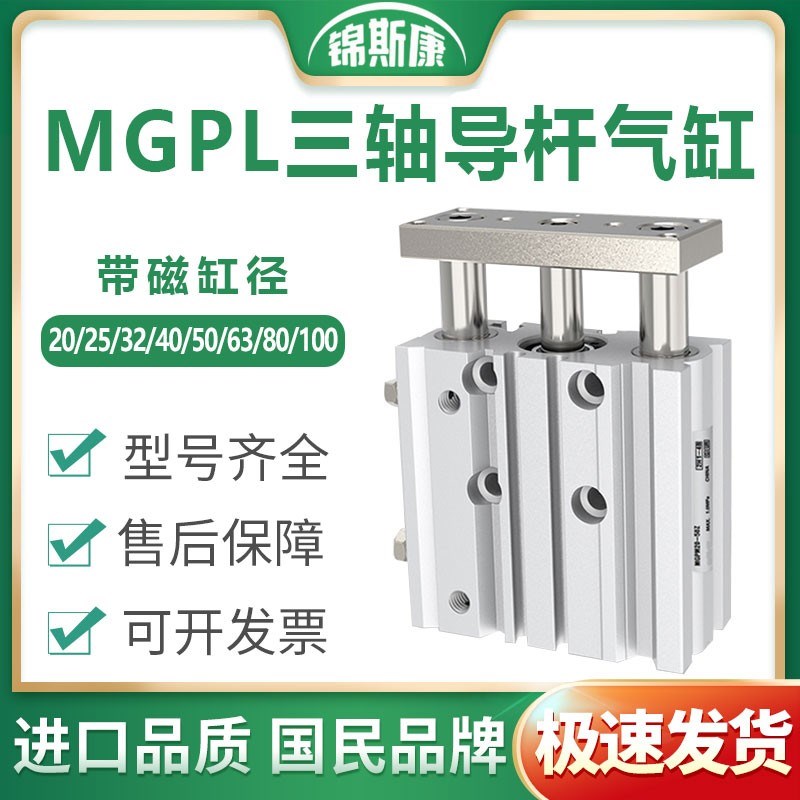 三轴三杆气缸MGPL12X16X20X25/32/40/50/63-20-30*40*75X125X150Z
