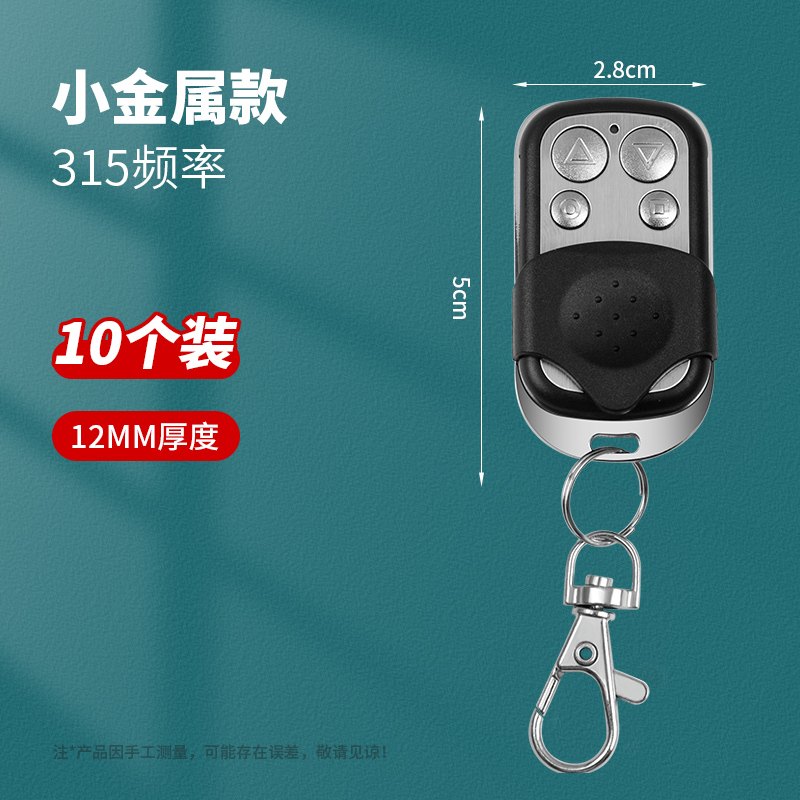 金属通用对拷贝电动卷帘门卷闸门道闸伸缩车库遥N控器防水433/315