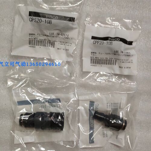 日本PISCO快速接头快插接头CPP20-8B/CPS15-8/ CPPE7-6/CPSE3-4
