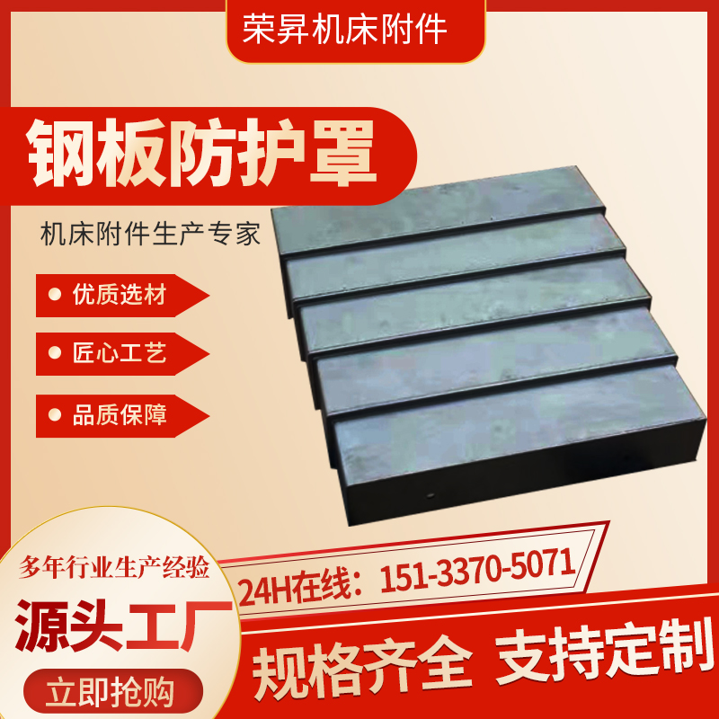 850E加工中心机床导轨伸缩车床镗床钢板防护罩1060机床钣金护板