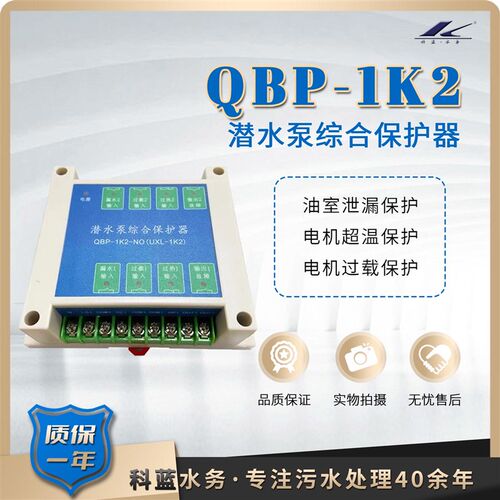 潜水泵综合保护器QBP-1K2室内漏水过热过载一控二控制器科蓝水务
