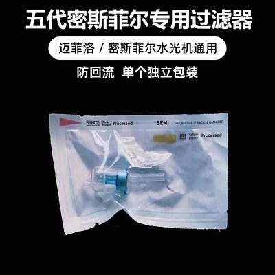 五代密斯菲尔水光机过滤器迈洛菲pro过滤芯家用水光仪器耗材