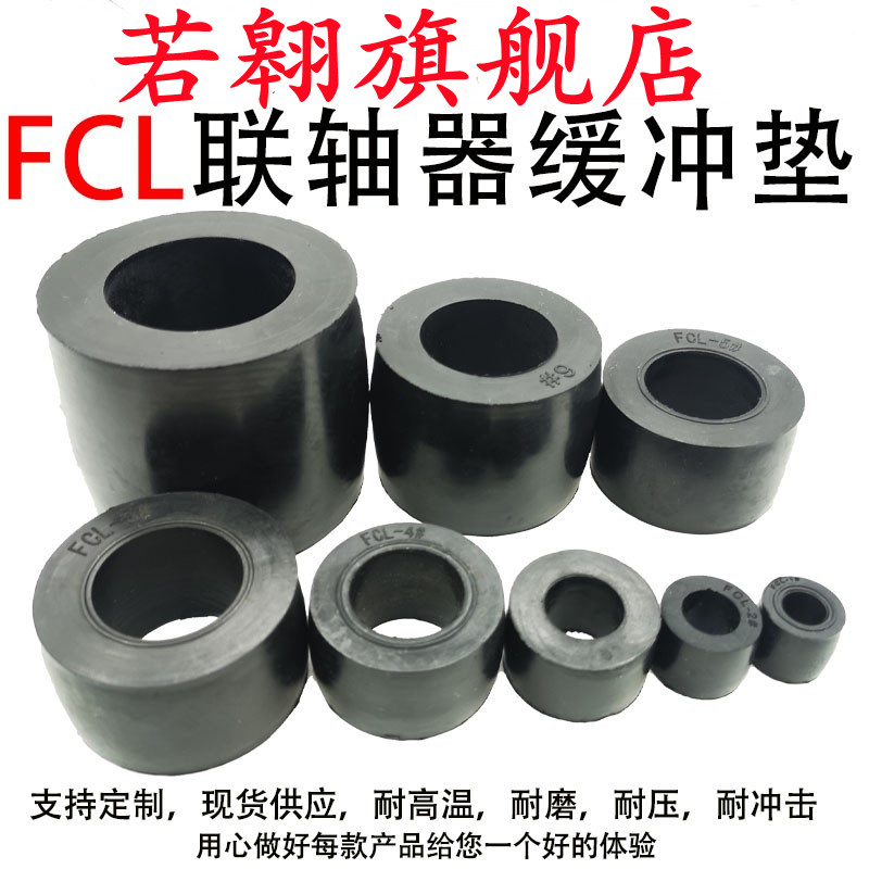 FCL型弹性套柱销联轴器螺丝丁晴胶套聚氨酯鼓型胶套橡胶套带胶套3