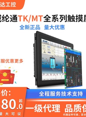 威纶通/威纶触摸屏/ TK/MT/8102/8071/6071/6103/8121/IP/IQ/IE