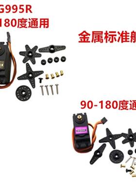 MG996R MG946R MG995 MG945 55g金属标准舵机 180度360度伺服电机