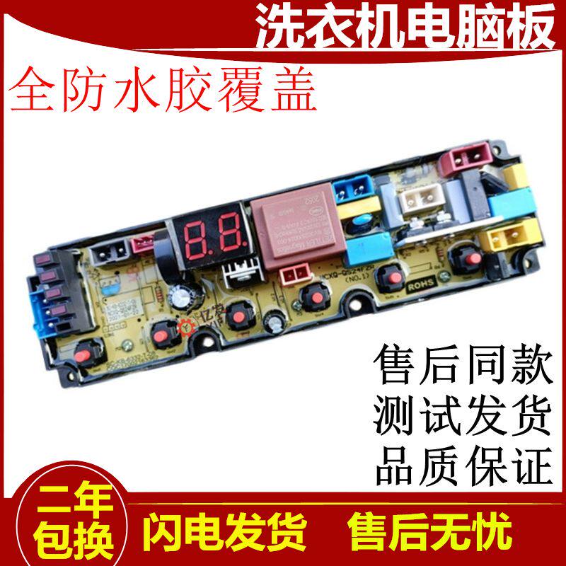 现货菱木全自动洗衣机电脑版XQB85-3185主板NCXQ-QS24FZR电路板电