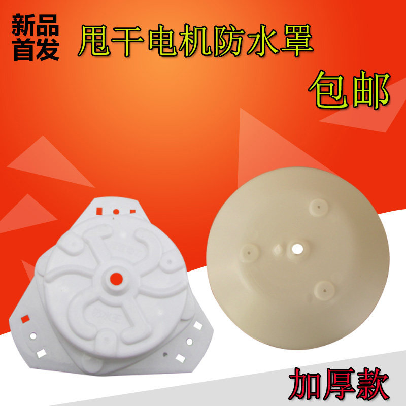 现货包邮半自动双筒洗衣机甩干脱水电机防水罩等边圆型通用型防水