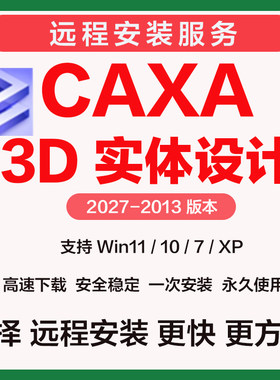 CAXA 3D实体设计2027软件2026 远程安装2021 2023 2025 2020 2019