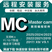 MC编程软件2025 V91版 2024 2022 Mastercam远程安装 2021 2023