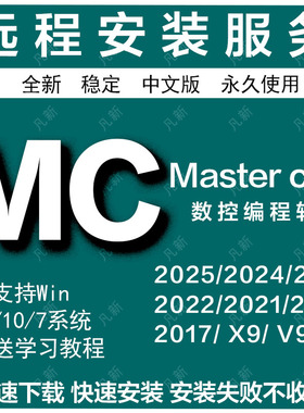 Mastercam远程安装MC编程软件2025 2024 2023 2022 20 2021 V91版