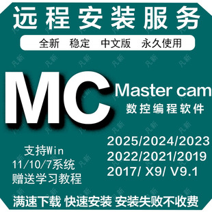 2023 2022 Mastercam远程安装 V91版 2024 2021 MC编程软件2025