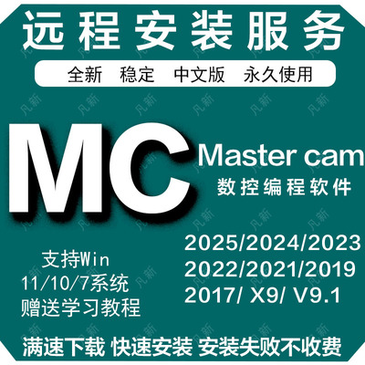 Mastercam远程安装MC编程软件2025 2024 2023 2022 20 2021 V91版