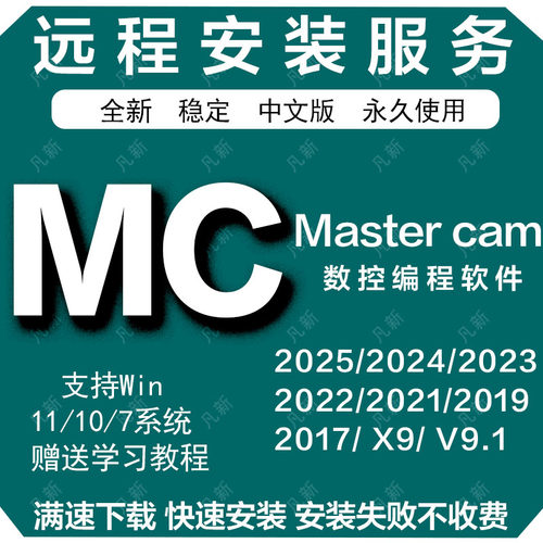 Mastercam远程安装MC编程软件2025 2024 2023 2022 20 2021 V91版