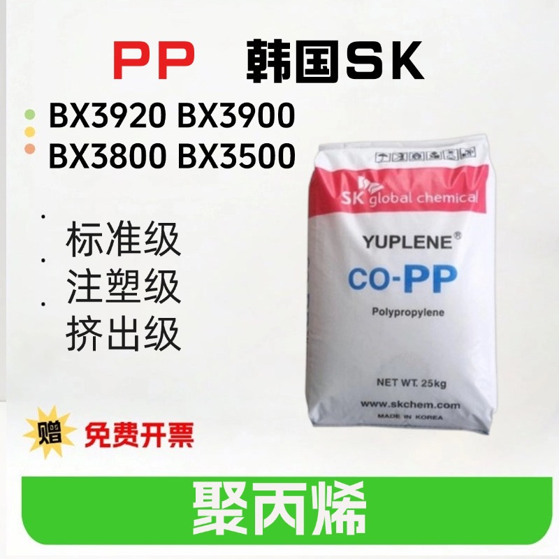 PP韩国SK BX3920 BX3900 BX3800 BX3500高刚性抗冲击高流动聚丙烯