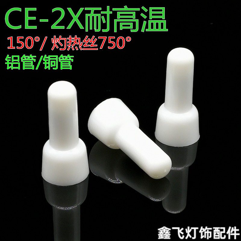 耐高温150°灼热丝750°CE-2X金笔压线帽奶咀闭端子白色接线帽