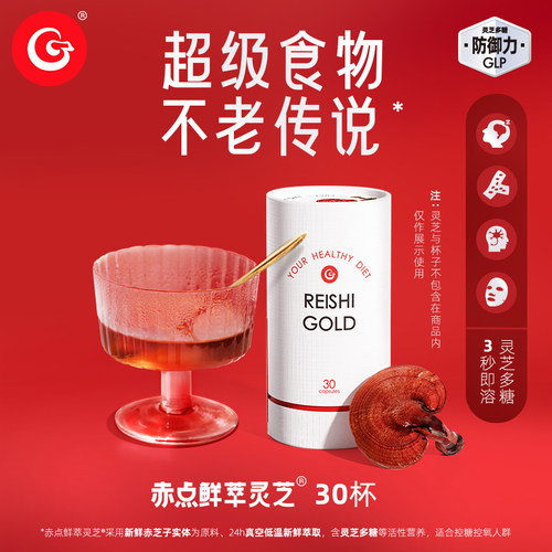 赤点鲜萃灵芝超级食物不老传说