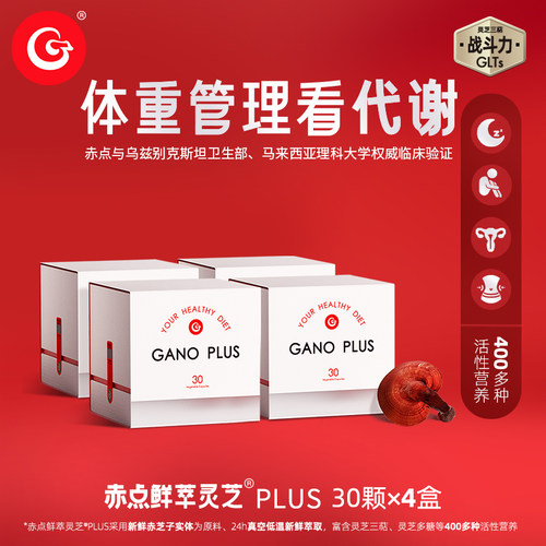 赤点鲜萃灵芝plus体重管理看代谢