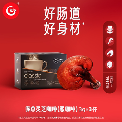赤点灵芝咖啡好肠道好身材