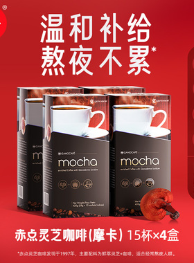 [四盒装]Gano Excel赤点灵芝摩卡咖啡速溶咖啡马来西亚进口