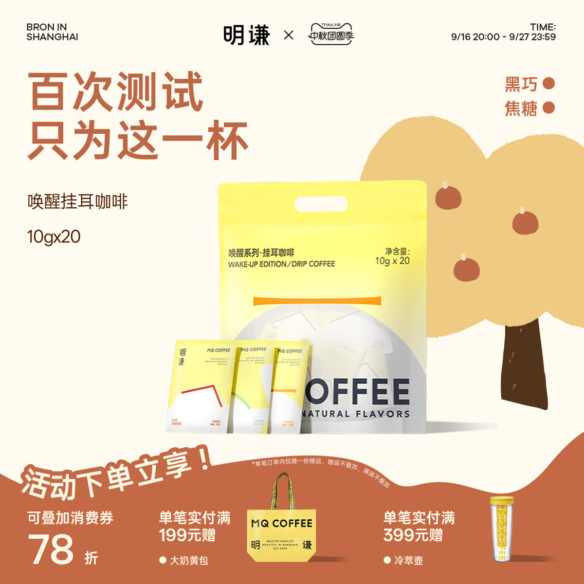 明谦挂耳咖啡领券立减20唤醒黑咖图片