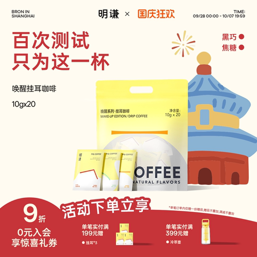 明谦挂耳咖啡领券立减20唤醒黑咖