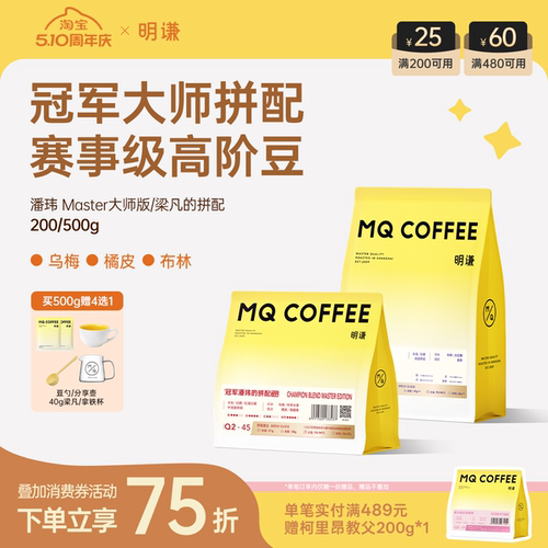 明谦冠军拼配咖啡豆梁凡拼配潘玮意式美式拿铁黑咖啡粉新鲜烘培