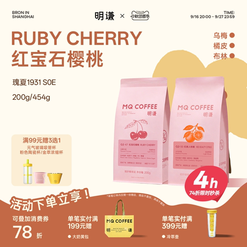 明谦红宝石樱桃瑰夏SOE咖啡豆