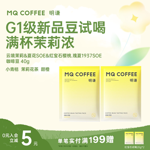 红宝石云镜茉莉夏花咖啡豆40g