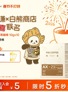 【明谦&白熊联名】瑰夏挂耳咖啡精品手冲黑咖啡美式滤泡便携装