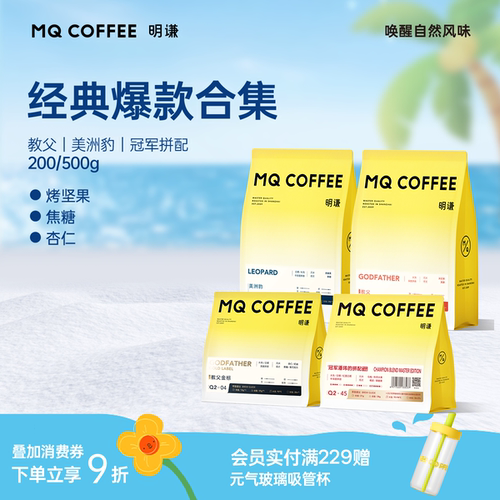 明谦经典爆品合集意式咖啡豆