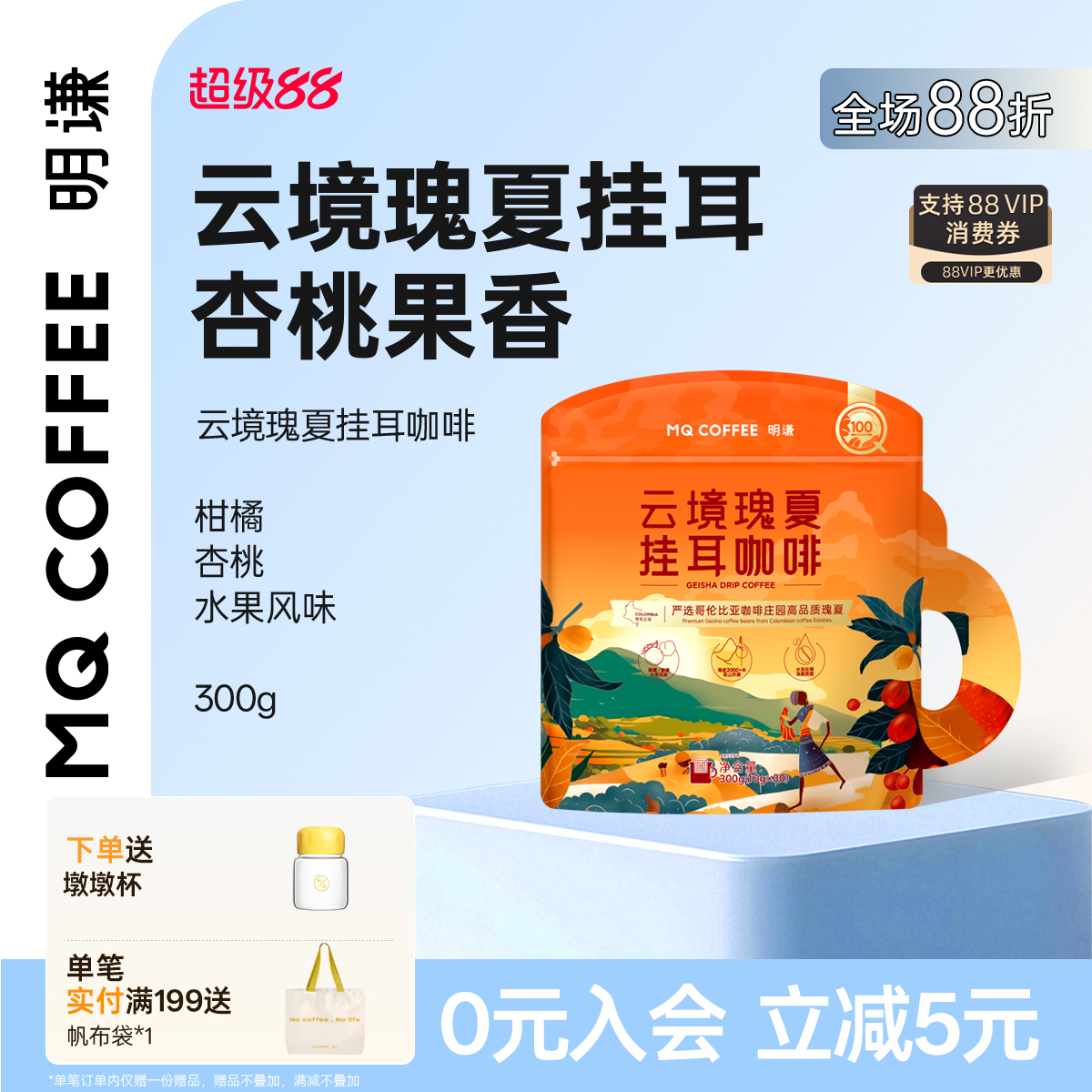 明谦云镜瑰夏挂耳咖啡柑橘果香美式手冲粉阿拉比卡商超同款黑咖啡