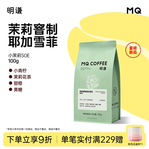 明谦小茉莉SOE咖啡豆耶加雪菲中浅烘阿拉比卡意式茉莉花手冲咖啡